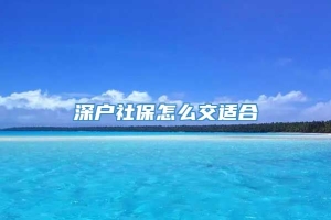 深户社保怎么交适合