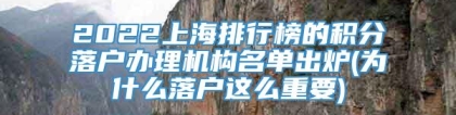 2022上海排行榜的积分落户办理机构名单出炉(为什么落户这么重要)