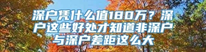 深户凭什么值180万？深户这些好处才知道非深户与深户差距这么大