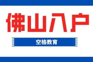 「入户佛山」有哪些常见问题呢？没有佛山房产该怎么办理户口！