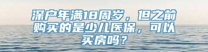 深户年满18周岁，但之前购买的是少儿医保，可以买房吗？