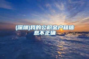 (深圳)我的公积金户籍信息不正确