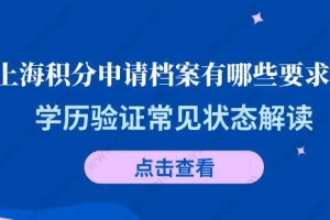 上海积分申请档案有哪些要求？学历验证常见状态解读