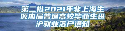 第二批2021年非上海生源应届普通高校毕业生进沪就业落户通知