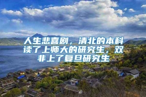 人生悲喜剧，清北的本科读了上师大的研究生，双非上了复旦研究生