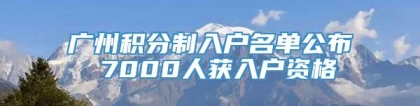 广州积分制入户名单公布 7000人获入户资格