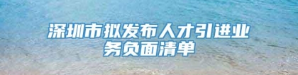 深圳市拟发布人才引进业务负面清单