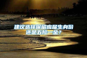 建议选择保留应届生身份还是五险一金？