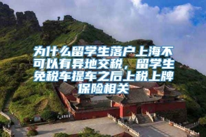 为什么留学生落户上海不可以有异地交税，留学生免税车提车之后上税上牌保险相关