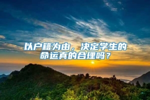 以户籍为由，决定学生的命运真的合理吗？