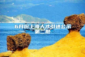 6月份上海人才引进公示第二批