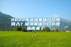 2022年深圳集体户口如何入？深圳集体户口办理指南来了