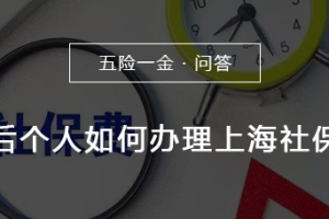 辞职后个人如何办理上海社保代缴