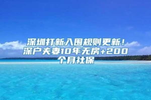 深圳打新入围规则更新！深户夫妻10年无房+200个月社保