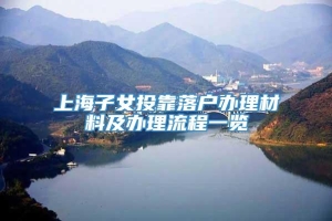 上海子女投靠落户办理材料及办理流程一览