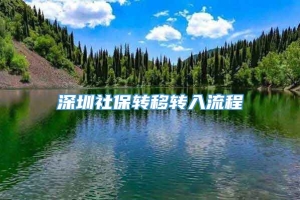 深圳社保转移转入流程