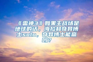 《雷神3》如果主战场是地球的话，海拉和奇异博士solo，奇异博士能赢吗？