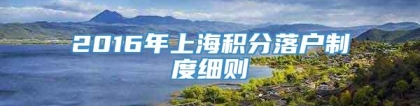 2016年上海积分落户制度细则