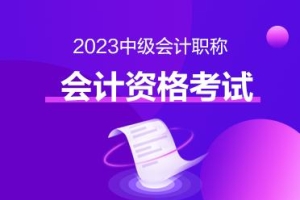 想获得积分落户等丰厚福利吗？快来考中级会计证书吧！