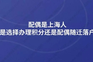 配偶是上海人,是选择办理积分还是配偶随迁落户？