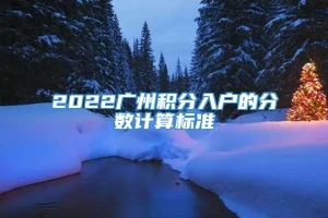 2022广州积分入户的分数计算标准