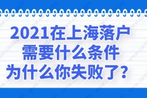 2021在上海落户需要什么条件,为什么你失败了？