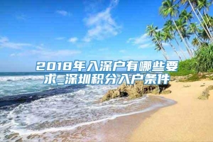 2018年入深户有哪些要求_深圳积分入户条件