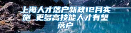 上海人才落户新政12月实施 更多高技能人才有望落户