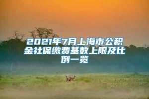 2021年7月上海市公积金社保缴费基数上限及比例一览