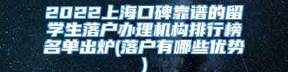 2022上海口碑靠谱的留学生落户办理机构排行榜名单出炉(落户有哪些优势)