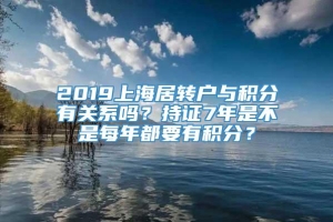 2019上海居转户与积分有关系吗？持证7年是不是每年都要有积分？