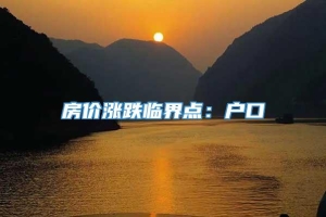 房价涨跌临界点：户口