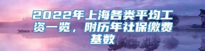 2022年上海各类平均工资一览，附历年社保缴费基数