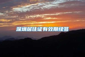 深圳居住证有效期续签