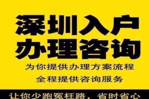 关于全日制本科入深户办理流程的信息