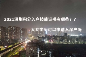 深圳应届大专生入户最新政策(大专全日制毕业生在深圳落户有什么补贴)