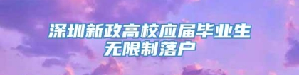 深圳新政高校应届毕业生无限制落户