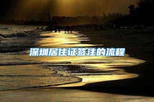 深圳居住证签注的流程