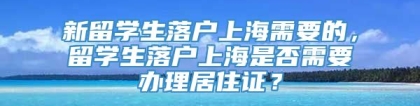 新留学生落户上海需要的，留学生落户上海是否需要办理居住证？