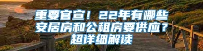 重要官宣！22年有哪些安居房和公租房要供应？超详细解读