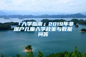 「入学指南」2019年非深户儿童入学政策与数据问答