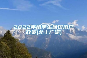 2022年留学生回国落户政策(北上广深)