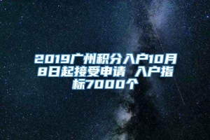 2019广州积分入户10月8日起接受申请 入户指标7000个