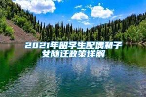 2021年留学生配偶和子女随迁政策详解