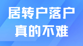 重磅消息！上海居转户有望迎来进一步放宽？